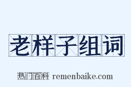 老样子组词是什么意思的图片